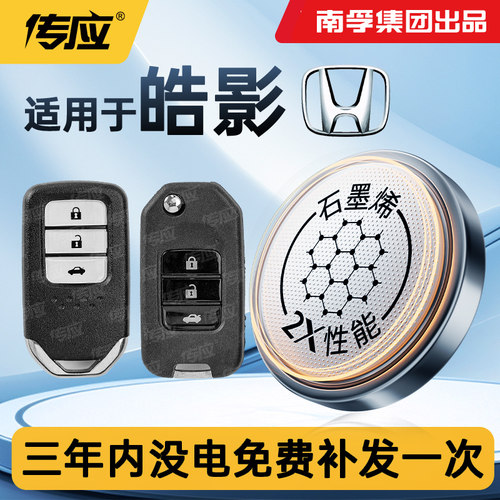 适用于广汽本田皓影汽车钥匙电池