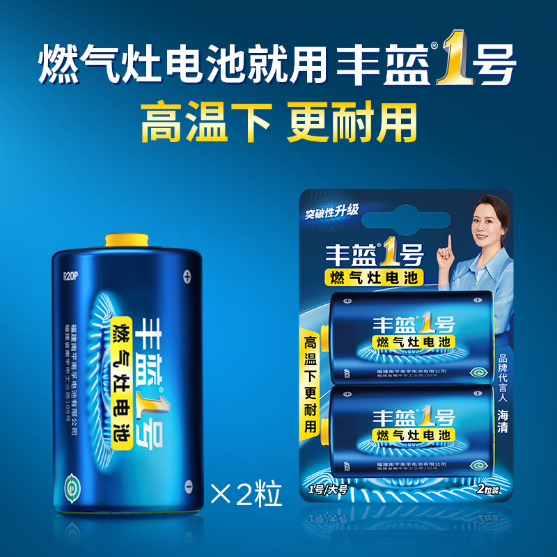南孚丰蓝1号电池燃气灶热水器