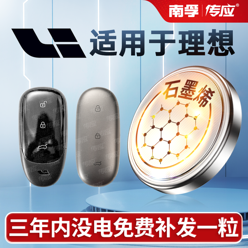 适用于理想汽车钥匙电池