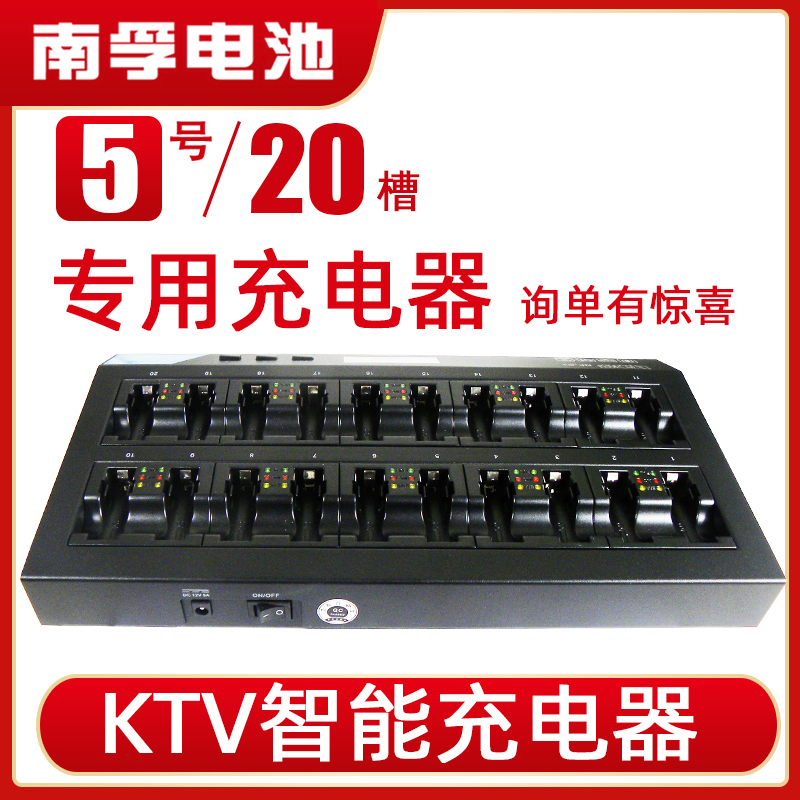 南孚KTV麦克风20槽镍氢充电器