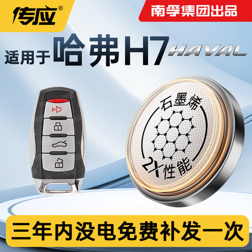适用于哈弗H7汽车钥匙遥控器电池
