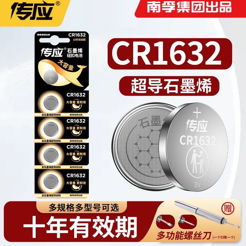 南孚传应CR1632纽扣汽车钥匙电池