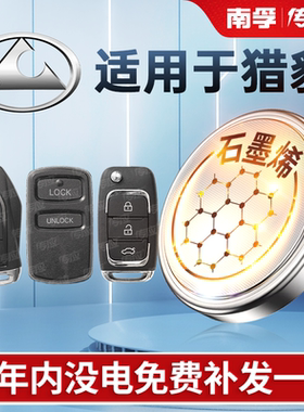 适用猎豹飞腾黑金刚迈图骐菱MattuCS9CS6CS10CS7/6481/C5EV/Q6汽车钥匙遥控器电池南孚传应纽扣电池CR2032