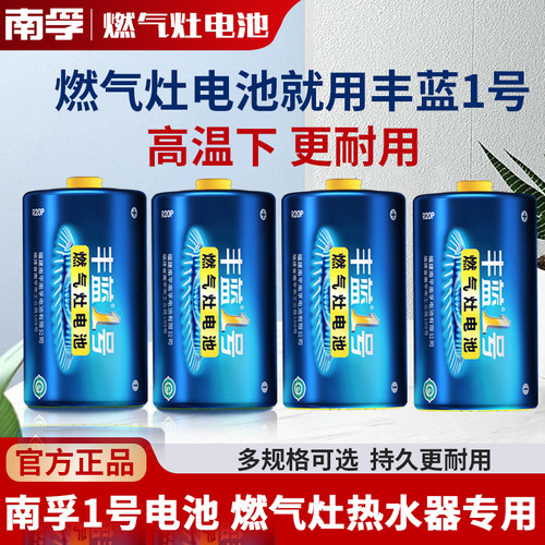 南孚丰蓝1号2节燃气炉热水器电池