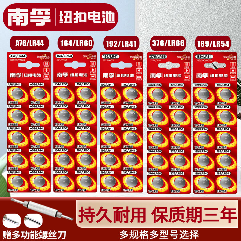 南孚LR44纽扣电池AG13 L1154 A76钮扣式电子遥控器游标卡尺电池
