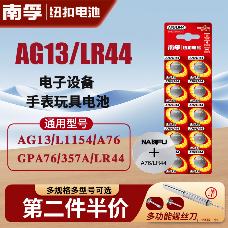 南孚LR44纽扣碱性儿童玩具电池