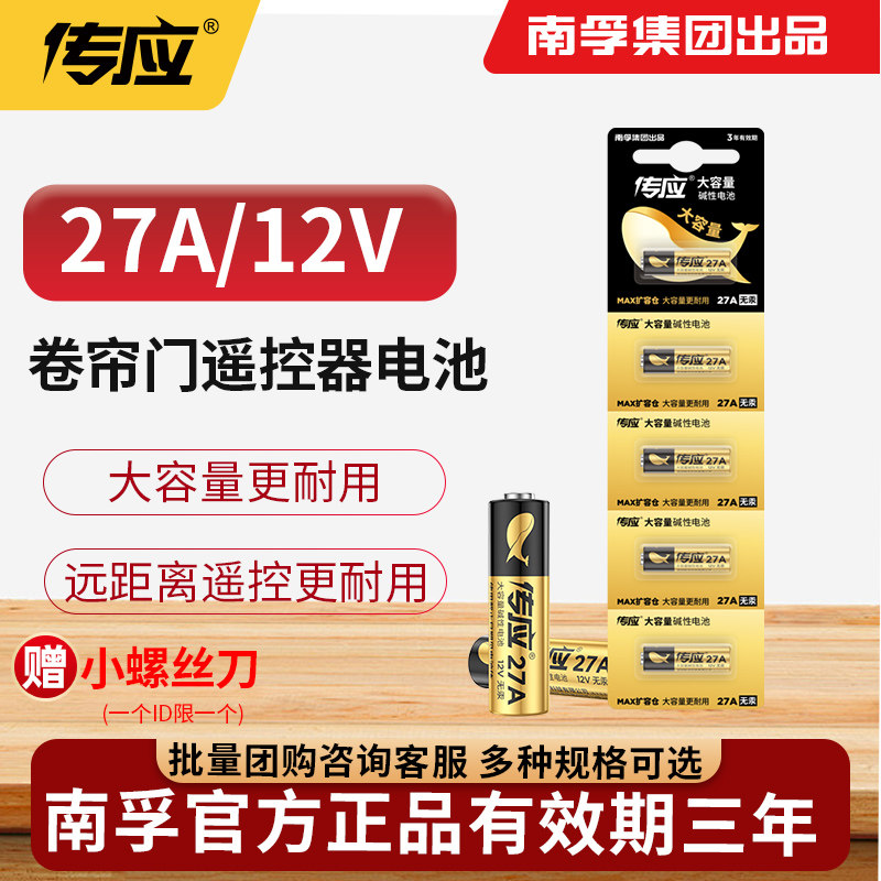 南孚传应电池27a 12v27a防盗报警器遥控器汽车辆车库道闸门
