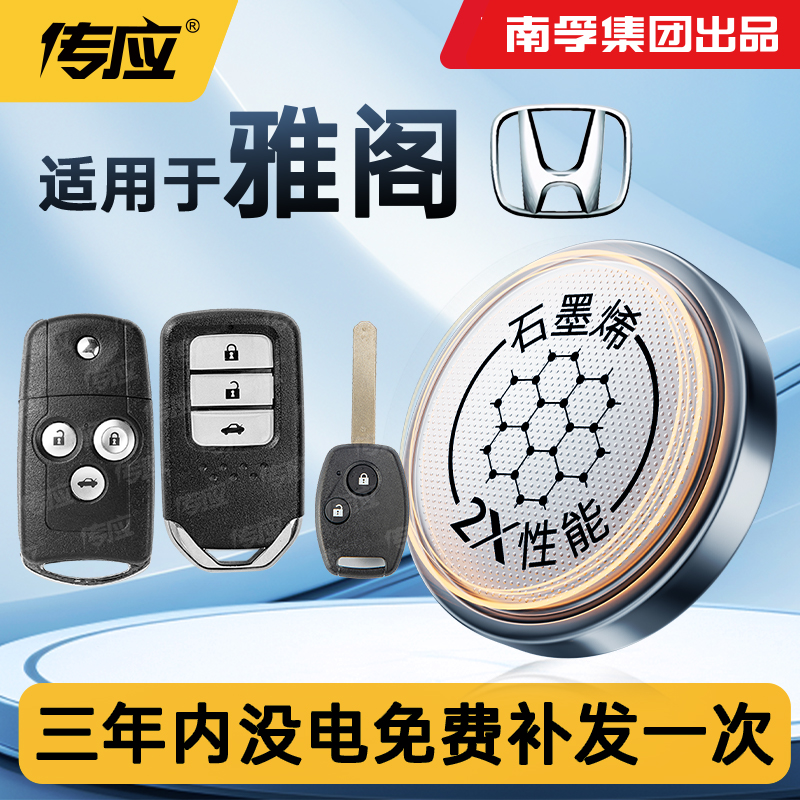 适用本田雅阁遥控器汽车钥匙电池