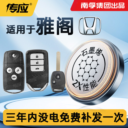 适用本田雅阁遥控器汽车钥匙电池
