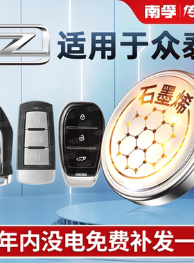 适用于众泰T600大迈X5 X7 SR7 SR9大麦Z500 Z300 Z700汽车钥匙电池南孚传应cr2032专用遥控器纽扣电子T30