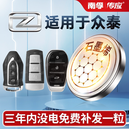 适用众泰T600大迈X5汽车钥匙电池