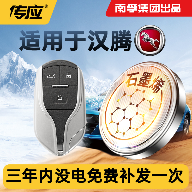 适用于汉腾X5X7V5汽车钥匙电池