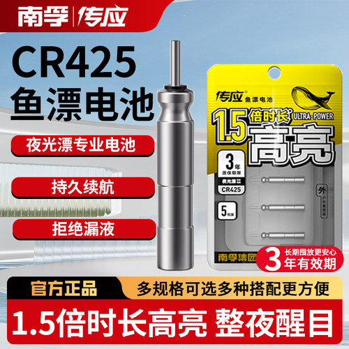 南孚传应CR425夜光漂电池