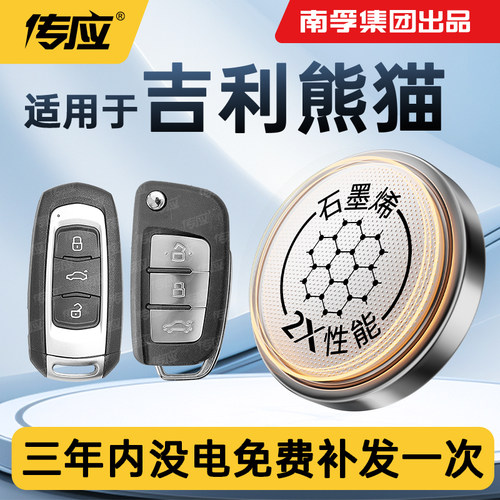 适用于吉利熊猫汽车遥控器电池