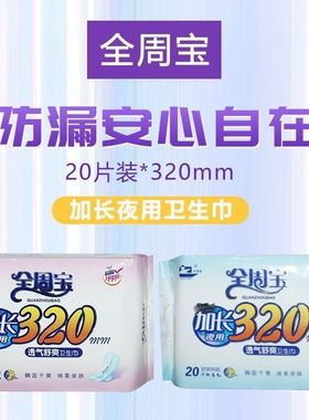 全周宝卫生巾加长夜用320mm20片装柔肤棉面姨妈巾干爽网面经期巾
