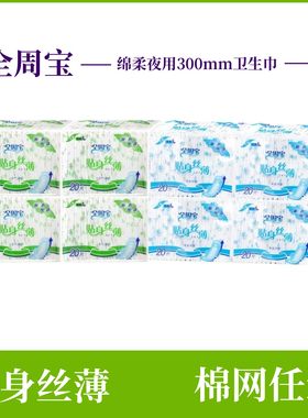 全周宝夜用棉柔亲肤卫生巾20片