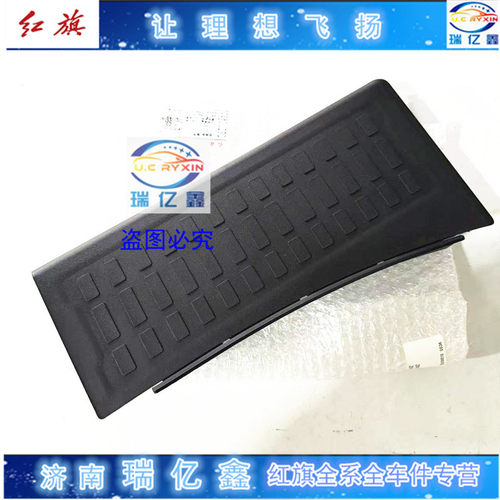 红旗汽车 原装 EQM5 司机休息区脚踏板垫脚板歇脚塑料板地毯护板