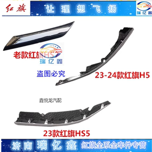 适用红旗HS7 H5 HS5 HS7 EHS9 H6 大灯亮条上装饰条电镀亮条大灯