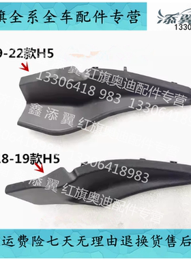 红旗H5 HS5 EHS3 HS7叶子板堵头集雨板盖板雨刮片装饰板挡风玻璃