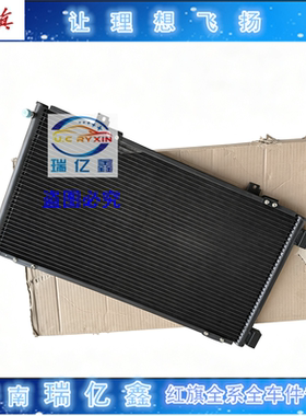 适用红旗世纪星 冷凝器 一汽红度7202E3 V6世纪星空调冷凝器原厂