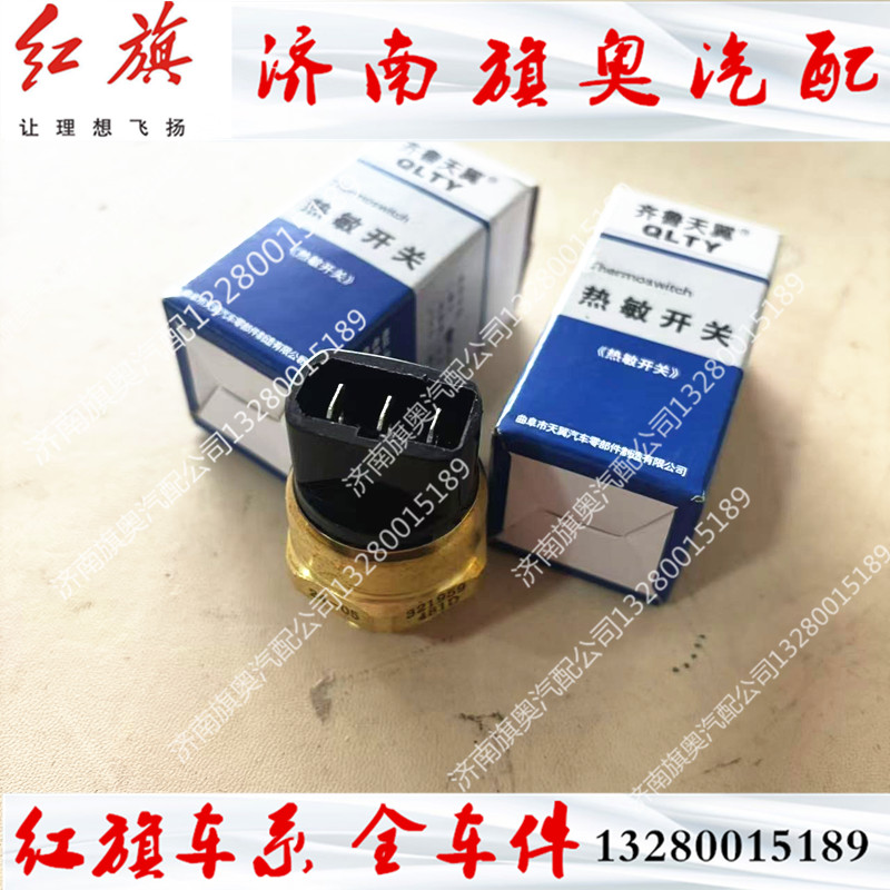 适用于桑塔纳普桑2000超人3000志俊水箱热敏温控开关水温传感器