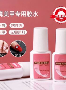 甲片胶水台湾美甲店专用胶水粘得牢假指甲片粘钻强力胶水持久延长