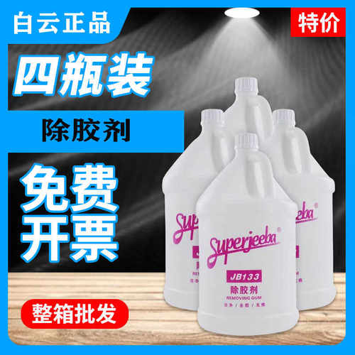 白云洁霸强力除胶剂JB-133