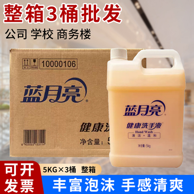 蓝月亮洗手液滋润健康大包装5kg*3桶家用商用清洁易冲洗大桶整箱