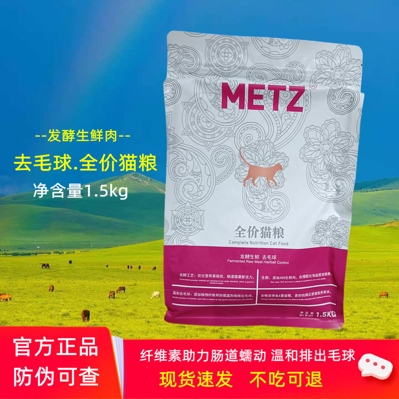 METZ玫斯发酵鲜肉去毛球宠物猫主粮1.5kg成幼猫咪全品种通用猫粮