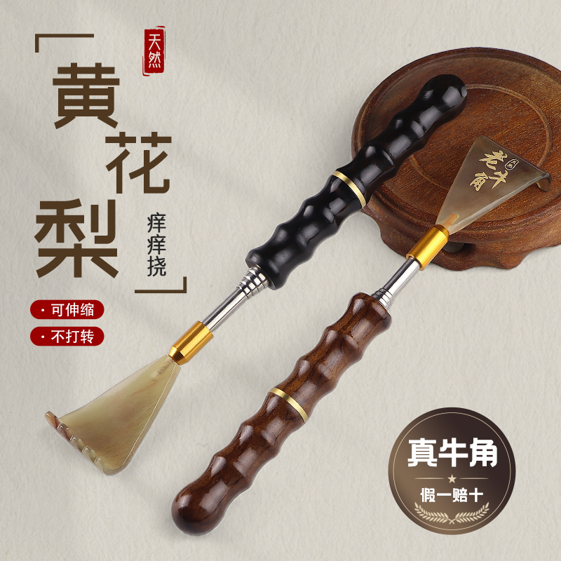 【真牛角】黄花梨不求人痒痒挠