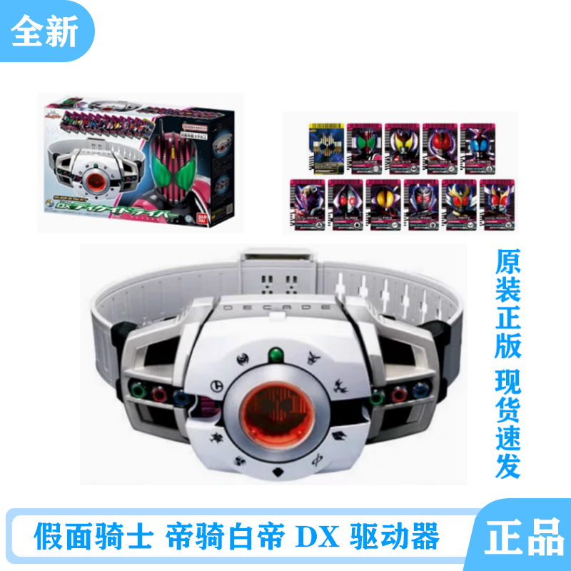 万代假面骑士帝骑DECADE 白帝DX变身腰带驱动器小明卡片再版现货,模玩/动漫/周边/娃圈三坑/桌游,假面骑士专区,淘宝优惠券,粉丝福利购,淘宝优惠卷