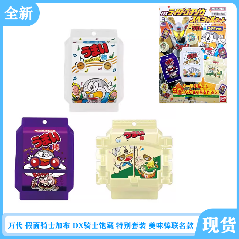 全新现货 万代 假面骑士加布 DX骑士饱藏 特别套装 美味棒联名款,模玩/动漫/周边/娃圈三坑/桌游,假面骑士专区,淘宝优惠券,粉丝福利购,淘宝优惠卷