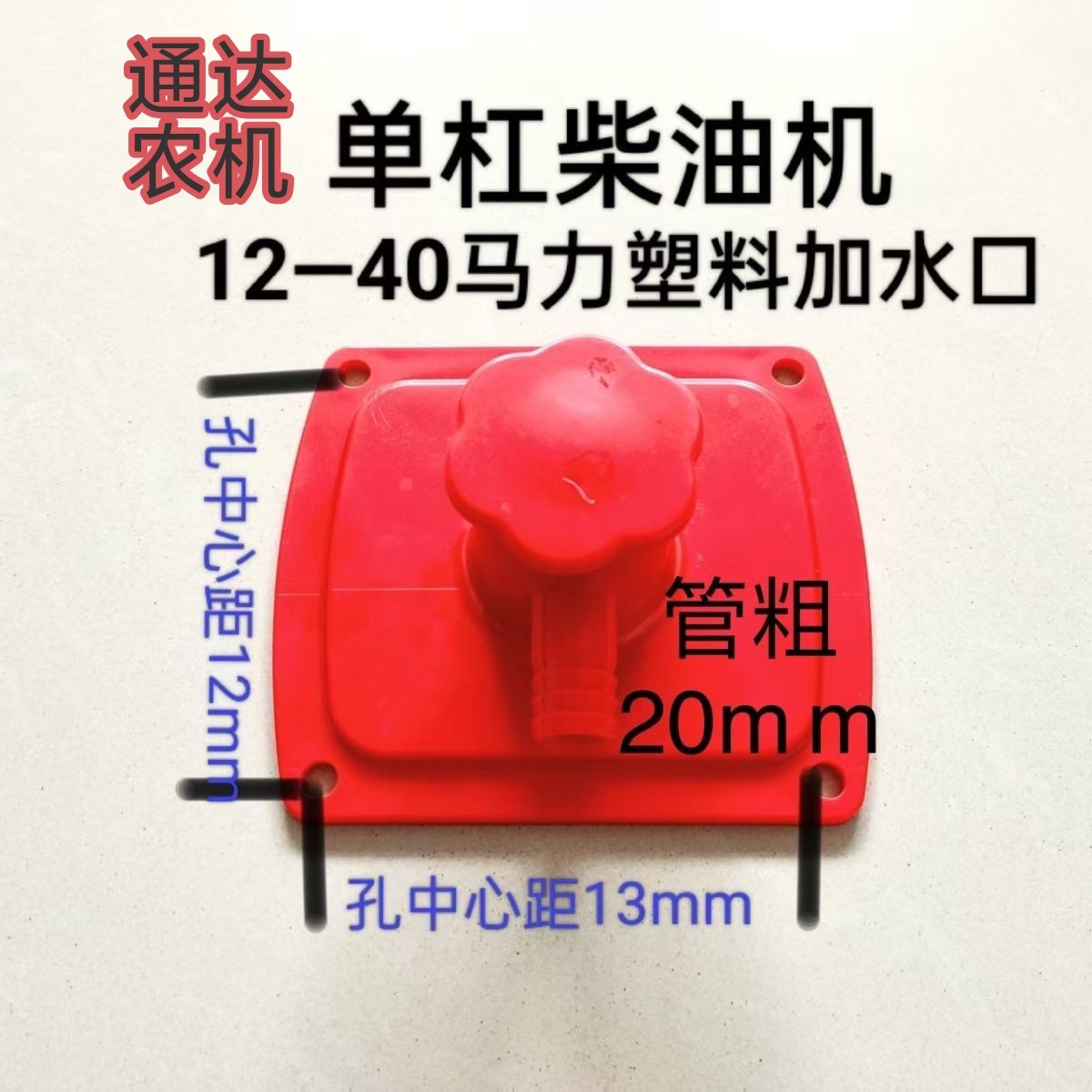 单缸柴油机12-40马力加水口水箱口水箱盖塑料,送垫子