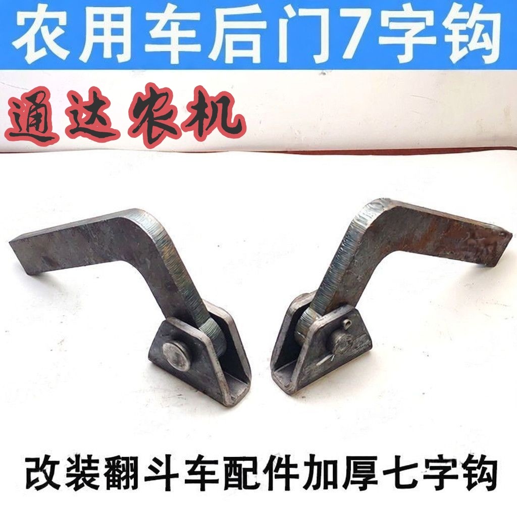 自卸车后门7字钩时风五征三轮车农用车改装翻斗车配件加厚七字钩