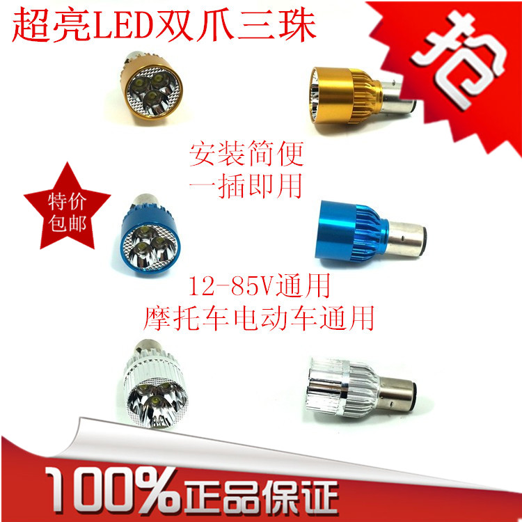 包邮 电动车摩托车LED双爪三珠大灯泡节能安装方便即插即用强弱光