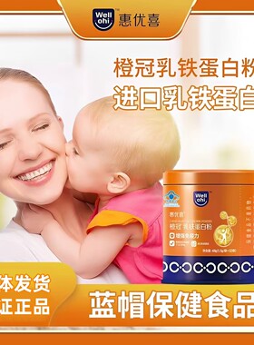 惠优喜橙冠乳铁蛋白咨询优惠