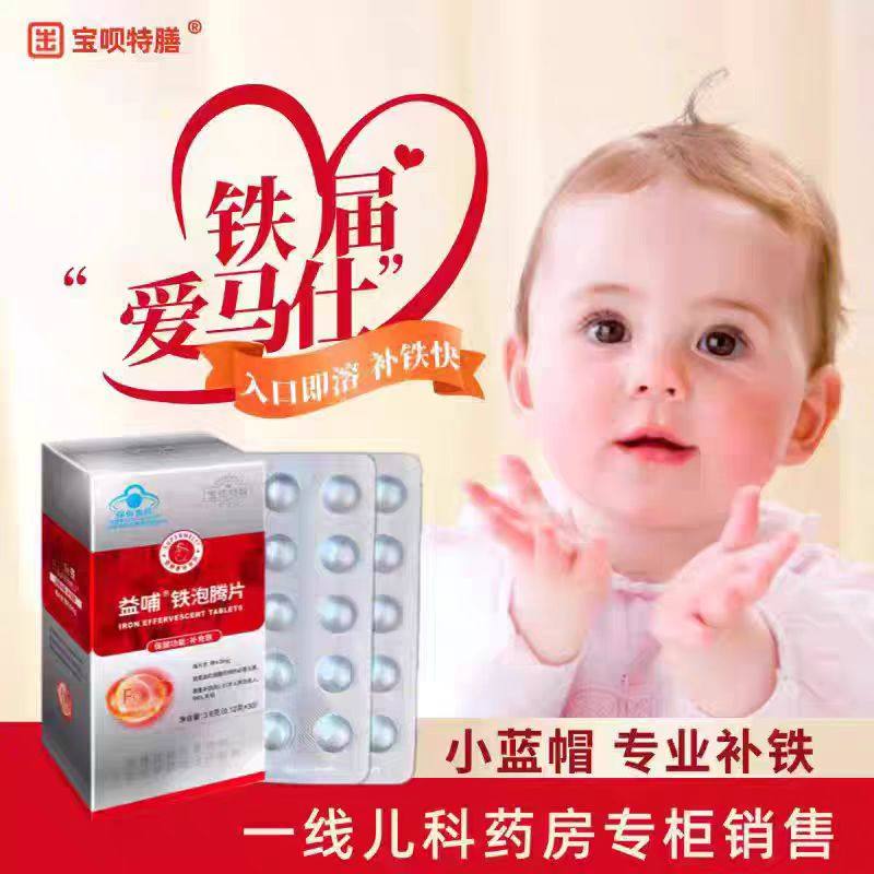 宝呗特膳益哺铁泡腾片宝宝儿童青少年成人富马酸亚铁速溶片孕妇铁,婴童食品,钙铁锌,淘宝优惠券,粉丝福利购,淘宝优惠卷