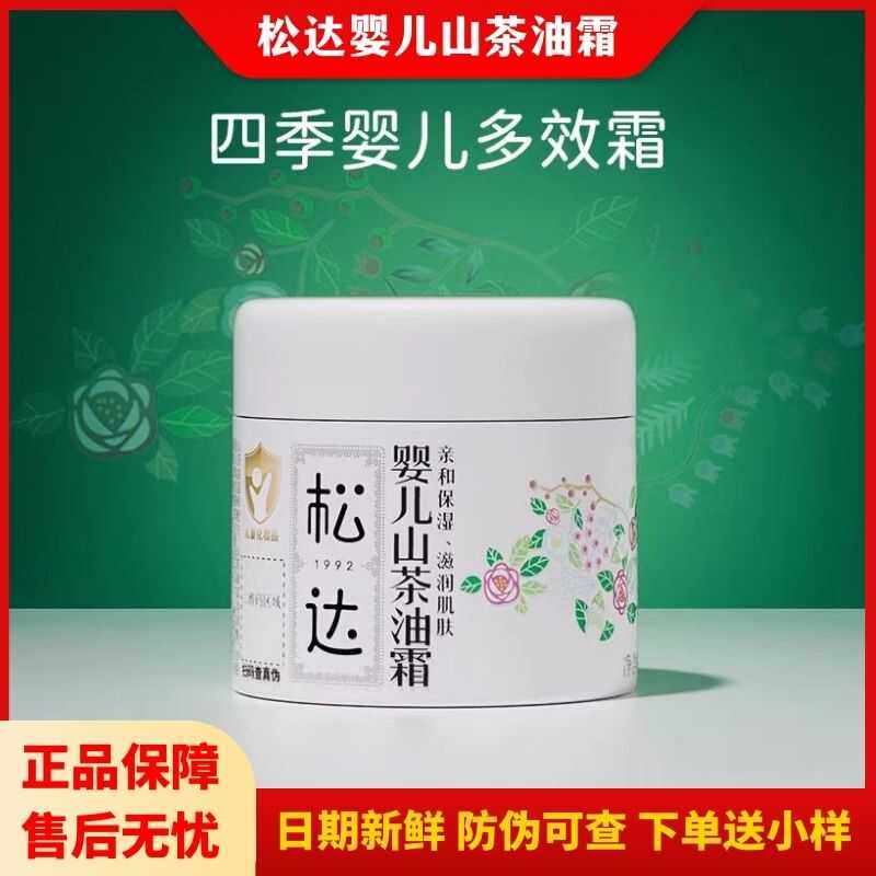 松达婴儿护肤山茶油霜宝宝秋冬润肤霜儿童面霜新生儿婴幼儿保湿霜,婴童洗护,婴童乳液/面霜,淘宝优惠券,粉丝福利购,淘宝优惠卷