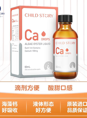 【正品发货】童年故事钙宝宝钙儿童液体海藻牡蛎钙滴剂60ml加拿大