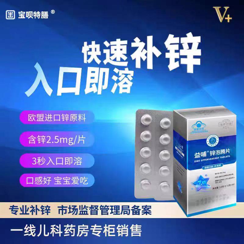 宝呗特膳益哺锌泡腾片1-17岁儿童青少年成人孕妇氧化锌速溶片30片,婴童食品,钙铁锌,淘宝优惠券,粉丝福利购,淘宝优惠卷