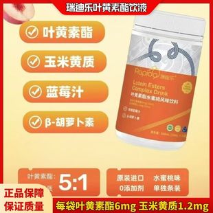瑞迪乐叶黄素酯水蜜桃味饮液玉米黄质儿童学生成人叶黄素脂独立装