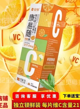 安邦康易随维生素C咀嚼片宝宝儿童成人VC片217毫克香橙味独立锁鲜