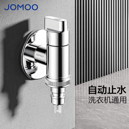 九牧洗衣机水龙头家用自动止水阀
