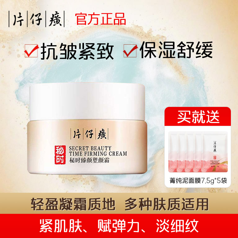 临期26年6月片仔癀秘时臻颜塑颜霜保湿紧致淡纹柔肤轻盈霜质地