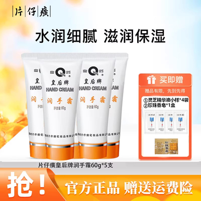 皇后牌片仔癀护手霜滋润全家适用