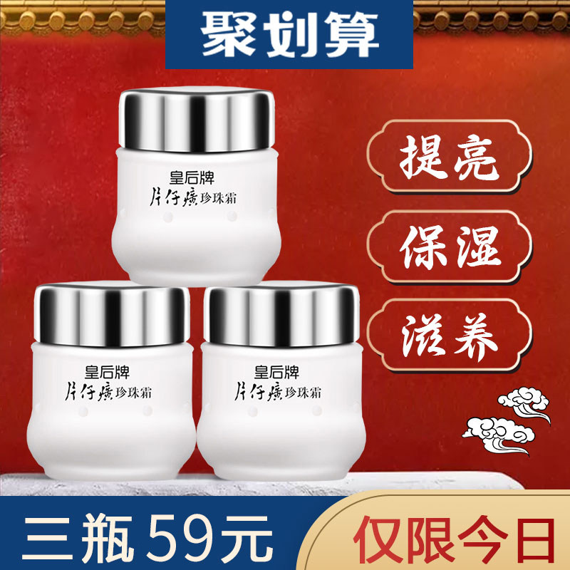 3皇后牌片仔癀珍珠霜国货护肤品老牌膏面霜补水保湿旗舰店官网正品