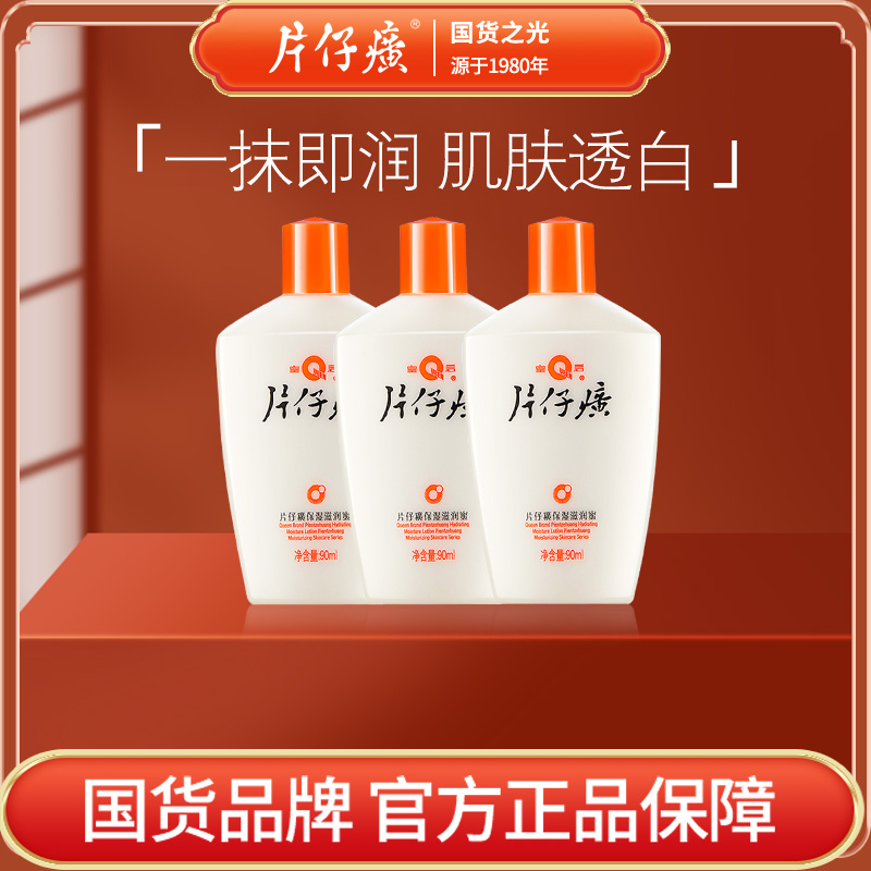 片仔癀皇后牌身体乳保湿滋润秋冬90ml*3瓶装补水润肤锁水持久正品-封面