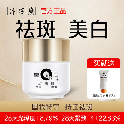美白珍珠膏国货滋润片仔癀