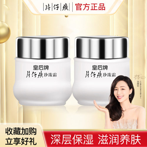 片仔癀皇后珍珠面霜保湿美白淡斑