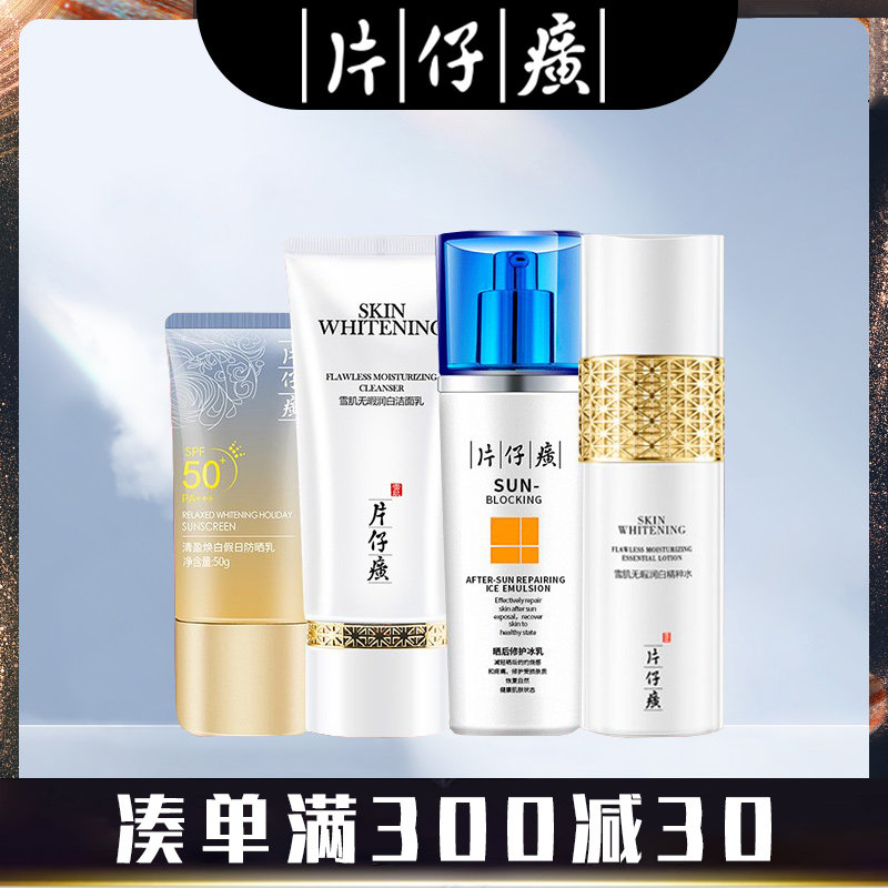 片仔癀防晒美白户外防晒霜淡化斑点提亮补水保湿套装晒后修护冰乳